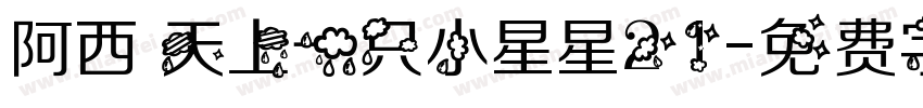 阿西 天上一只小星星21字体转换